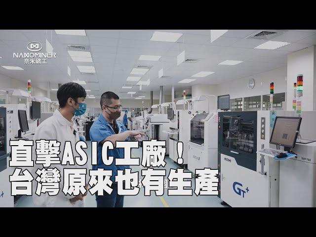 直擊ASIC工廠！！｜台灣原來也有生產