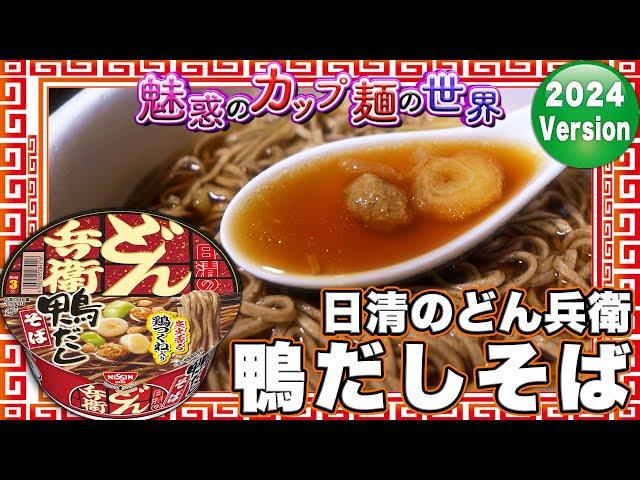 日清のどん兵衛 鴨だしそば【魅惑のカップ麺の世界4262杯】