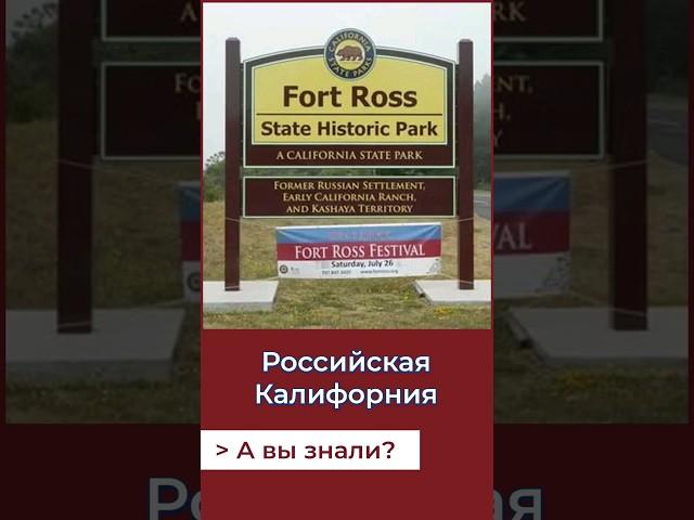 Была русская Калифорния!А Вы знали? #история #россия #геополитика #сша#силиконоваядолина