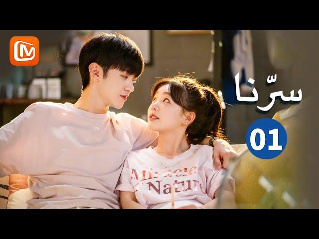 هل سبق و أحببتني؟ | سرنا   Our Secret | الحلقة 1 | MangoTV Arabic