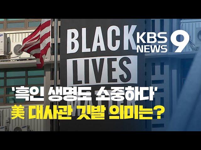 주한 미국 대사관에 ‘흑인 생명 소중’ 깃발 / KBS뉴스(News)