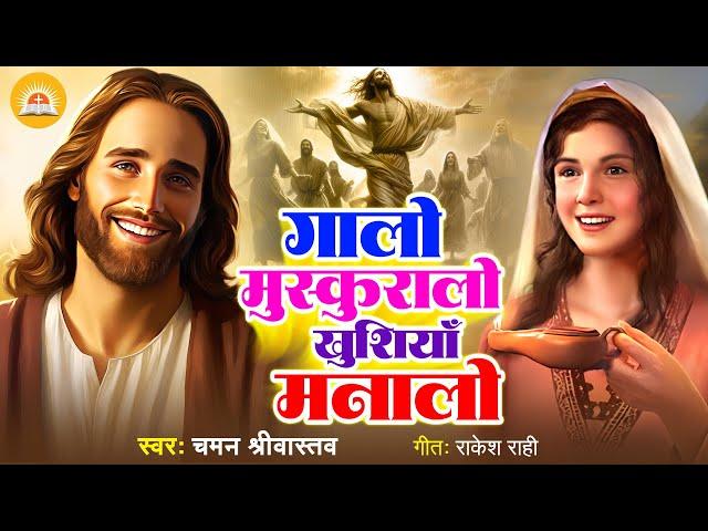 गालो मुस्कुरालो खुशियाँ मनालो - Galo Muskuralo Khushiyan Manalo | Chaman Srivastava