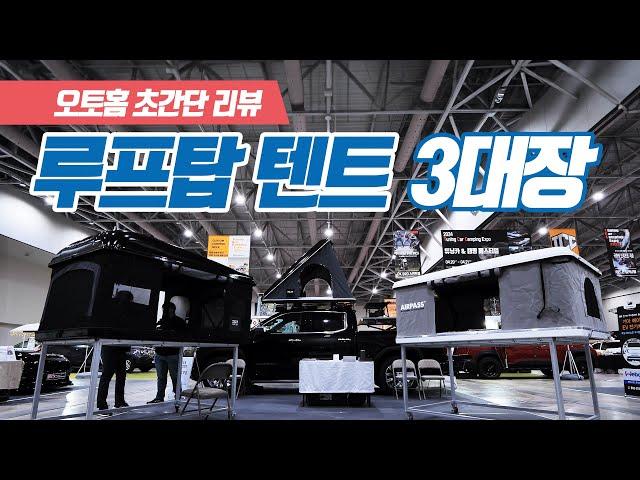 루프탑텐트의 명가 오토홈 3종 제품 초간단 리뷰｜캠핑 필수템 소개 #마린랜드 #오토홈