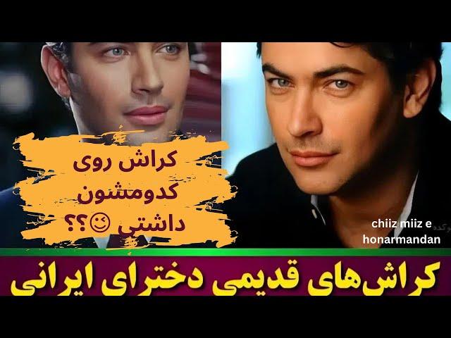 دختران دهه 60 شصتی و کِراش روی بازیگران مرد سینما و تلویزیون