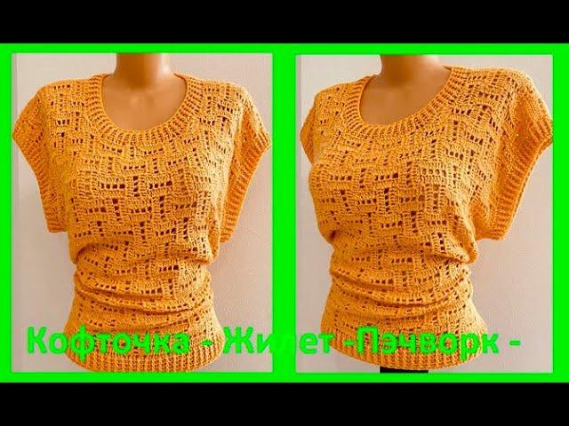 Кофточка  ЖИЛЕТ - Пэчворк , вязание КРЮчКОМ по схеме , crochet vest for woman( В В 373)