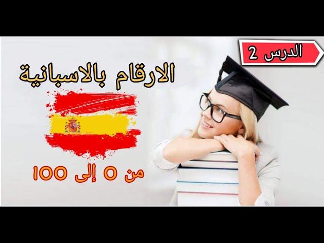 تعلم الاسبانية | الارقام في اللغة الاسبانية | اسهل طريقة لحفظ الارقام وفهمها