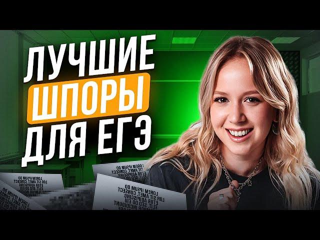 Какие ШПОРЫ брать на ЕГЭ по истории? / Как списать на ЕГЭ?