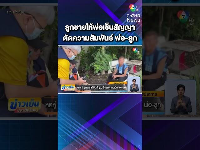 สะเทือนใจ ! ลูกชายให้พ่อเซ็นสัญญา สิ้นสุดความเป็น "พ่อ-ลูก" | ข่าวเย็นประเด็นร้อน