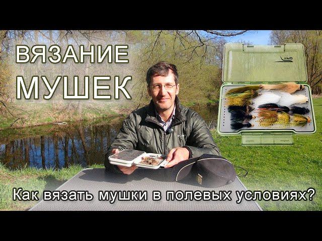 ВЯЗАНИЕ МУШЕК в полевых условиях: инструменты и материалы | FLY TYING