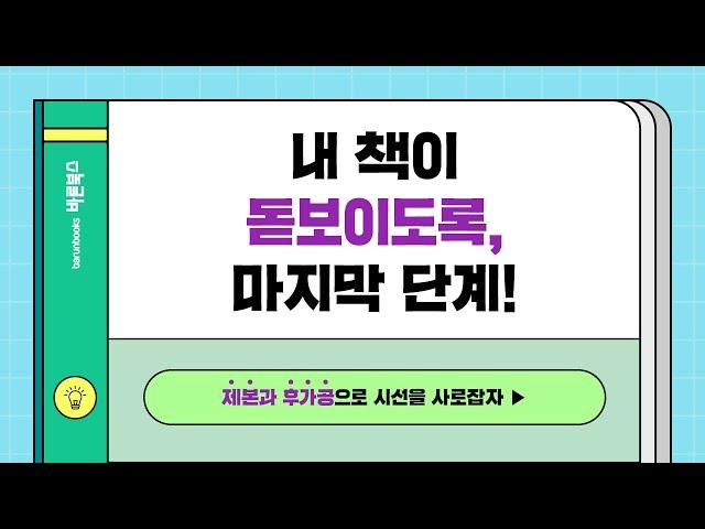 [바른북스] 도서의 퀄리티를 좌우하는 이것! 후가공과 제본으로 완성도 높이기