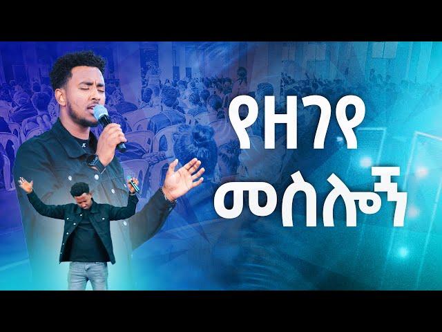 #የዘገየ መስሎኝ#YESAKOR || New Worship Protestant Mezmur 2023@Holy Spirit Tv||ተመችተኸኛል በዘማሪ ይሳኮር||