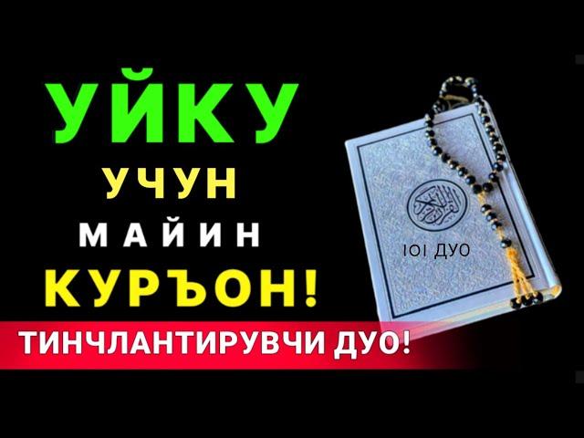 ТУНИ БИЛАН ҚУРЪОН ТИНГЛАНГ ТУНИНГИЗ ОСУДА УТАДИ! ҚУРЪОН ТИЛОВАТИ | дуолар