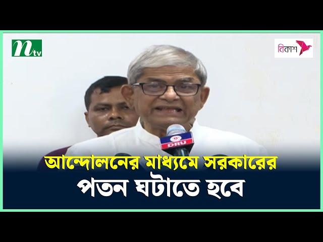 ভ'য় না করে আন্দোলনের মাধ্যমে সরকারের প'ত'ন ঘটাতে হবে : মির্জা ফখরুল | NTV News