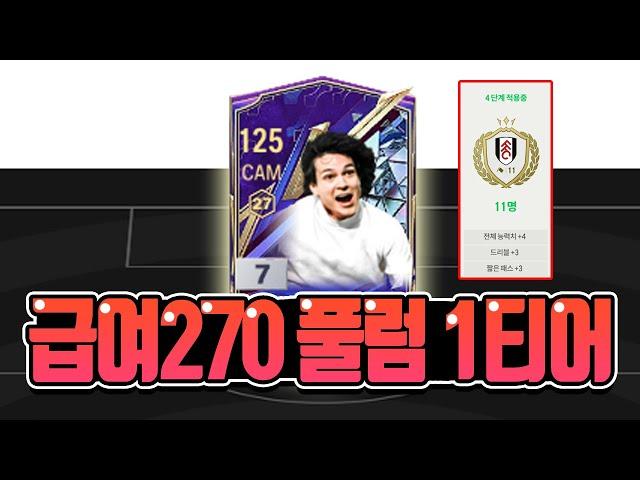 FC온라인 급여270 풀럼 포지션별 1티어 총정리 [상헌야호]