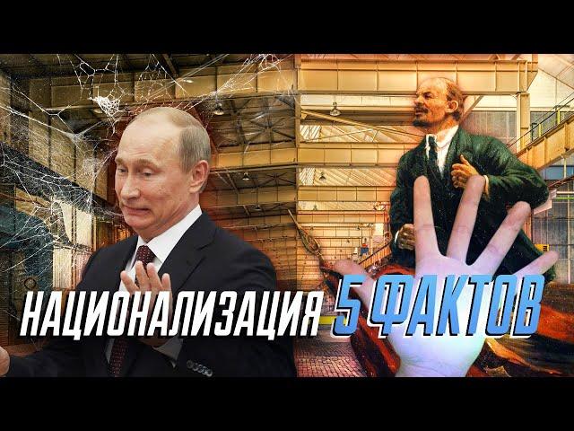 Возможна ли национализация в России? 5 фактов о национализации