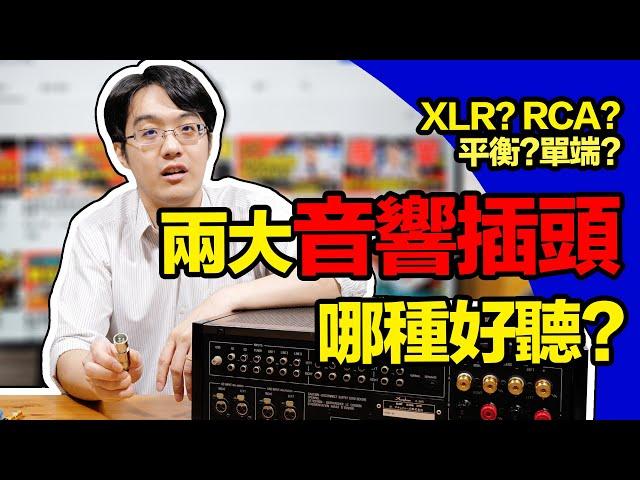 兩大音響插頭哪種好聽?XLR、RCA、平衡、單端一次搞懂!!