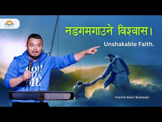 नडगमगाउने विश्वास। Unshakable Faith. Pastor Binay Bhandari.