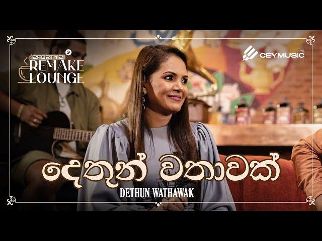 2FORTY2 Remake Lounge Ep 04 | Dethun Wathawak (දෙතුන් වතාවක්) - Sashika Nisansala