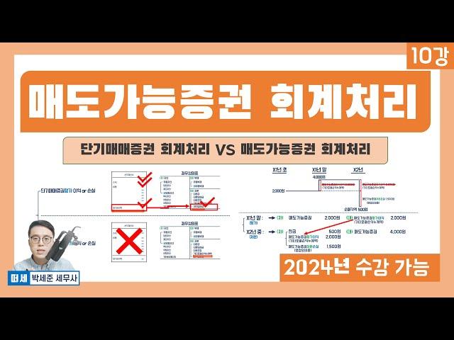 기초회계 10강  - 매도가능증권 회계처리 ( vs 단기매매증권 회계처리)