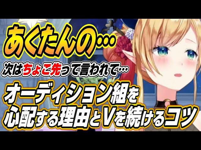 【ホロライブ切り抜き/癒月ちょこ】お金を稼ぎたいならホロライブは入らないほうが・・・ちょこ先生がホロライブオーディション組を心配する理由とVtuberを長く続けるコツを語る