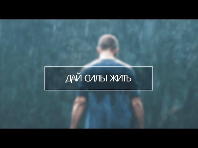 Песня-молитва « Дай силы жить» Жан Дегтярёв