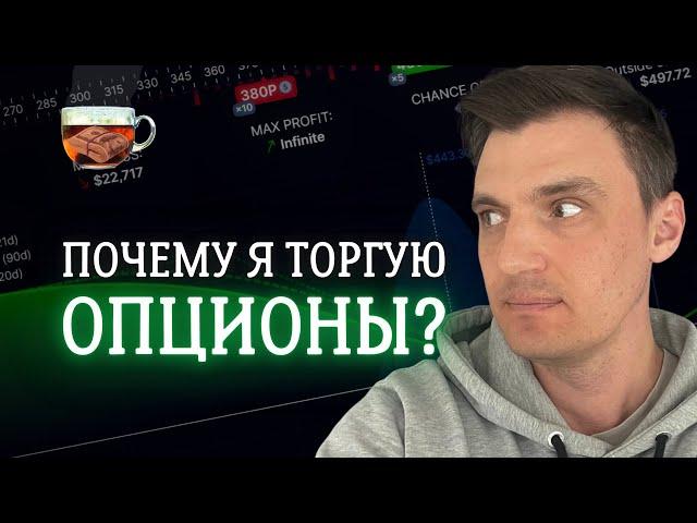 Почему я выбрал опционы для торговли? Что в них крутого? | ИнвестГРОГ с Солодиным