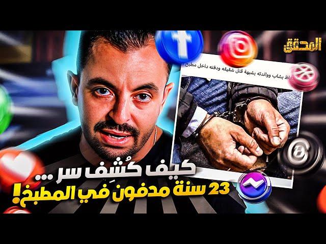 تراندينغ | كيف كشف السر ... 23 سنة مدفون في المطبخ ؟