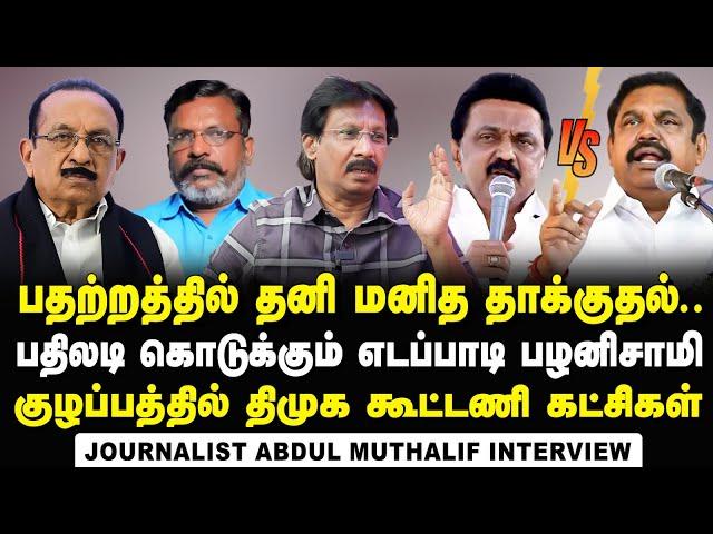 Journalist Abdul Muthaleef Interview about Edapadi's reply to CM MK Stalin's Personal Attack | DMK