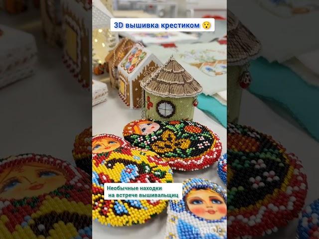 Объемная вышивка крестиком. Новогоднее настроение #вышивка #рукоделие