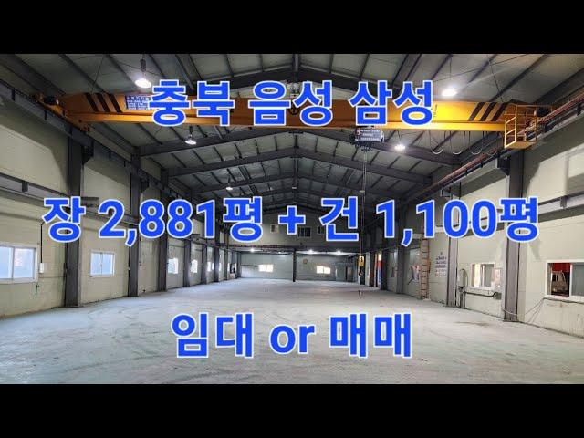 ⭕ 017  #공창매매임대  충북 음성군 삼성면 공장용지 2,881평 + 공장 겸 창고용 건물 1,100평