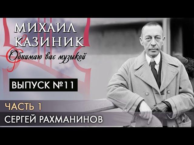 Сергей Рахманинов | Часть 1 | Михаил Казиник | Выпуск №11 (2020)