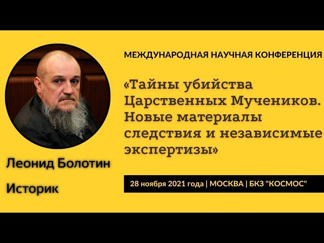 Слово Леонида Болотина на Международной Научной конференции: «Тайны убийства Царственных Мучеников»