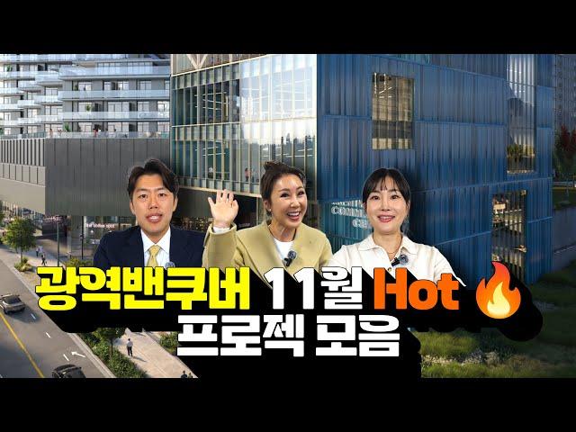 11월 득템 기회의!! 광역 밴쿠버 현재 가장 핫한 프로젝트는? | Team Michelle Hur