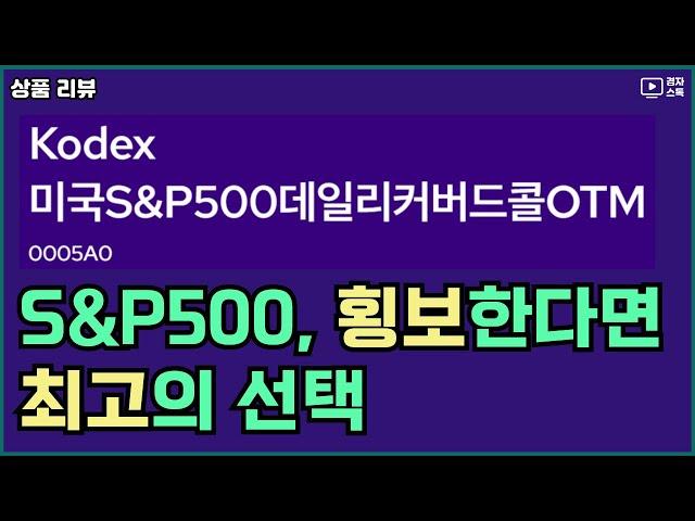 미국 S&P500 지수에 투자하는 커버드콜 상품 리뷰 ㅣ 상장하고 지금까지 성과는 ?