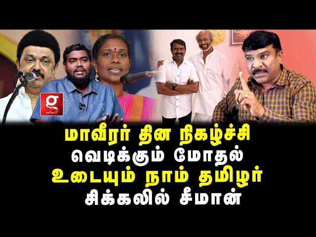 மாவீரர் தின நிகழ்ச்சி | வெடிக்கும் மோதல் | உடையும் நாம் தமிழர் | சிக்கலில் சீமான் | Interview