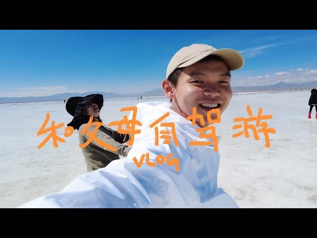 30岁和父母自驾游ep01｜西北大环线｜天空之镜