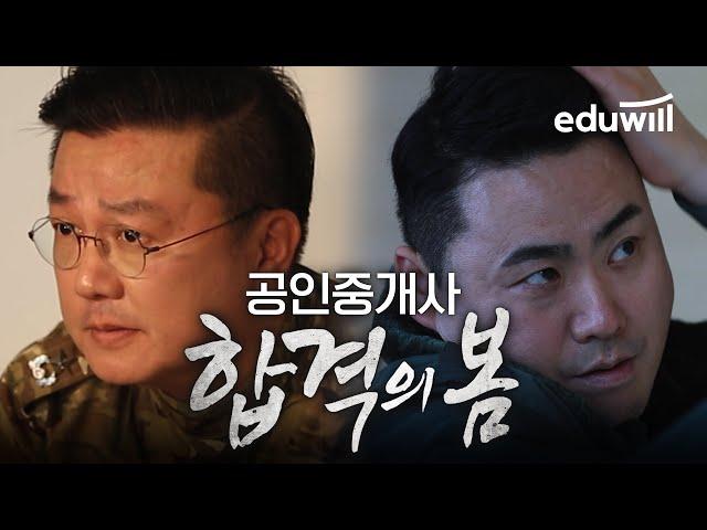 '128초의 압도적 긴장감', [합격의 봄] 메인 예고편｜합격서｜공인중개사, 공인중개사 시험, 공인중개사 공부방법｜에듀윌 공인중개사