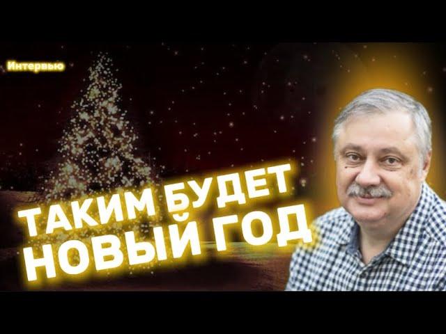 Дмитрий ЕВСТАФЬЕВ: мировой хаос в 2025 году, борьба со стрессом и Новый год