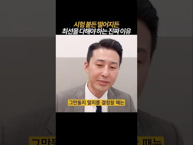 시험 포기하고 싶을 때 꼭 보세요.