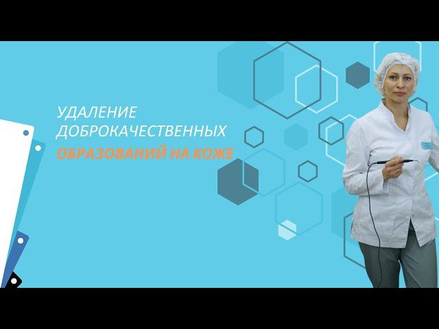 Удаление доброкачественных новообразований