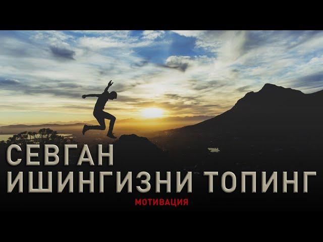 Севган Ишингизни Топинг | Мотивация