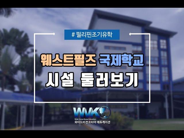 클락 웨스트필즈 국제학교 시설 둘러보기