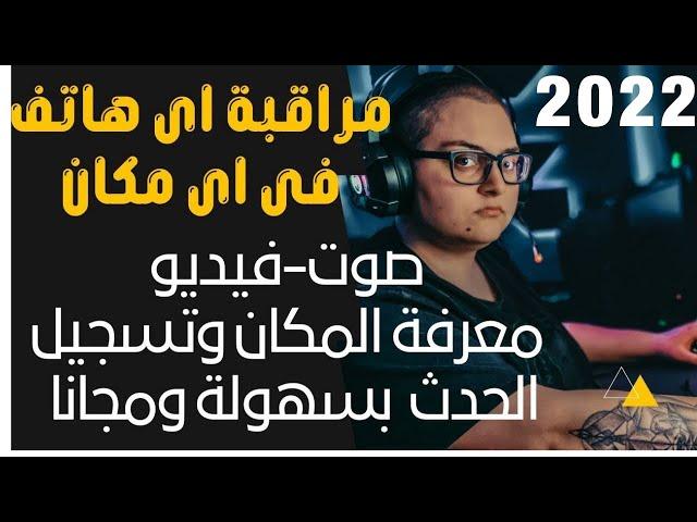 مراقبة اى هاتف عن بعد! تحذير| كيف تراقب هاتف الاطفال 