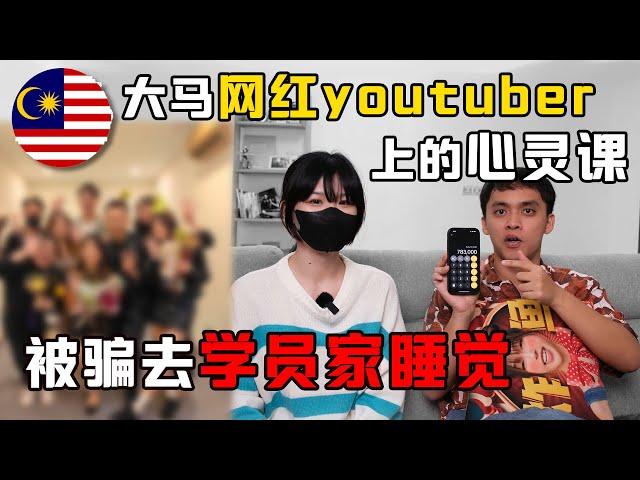 大马网红youtuber帮心灵课程幕后老板一堂课赚了RM700,000？！内容比台湾的恐怖？！