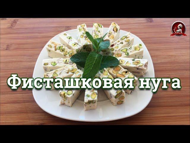 Фисташковая нуга в домашних условиях