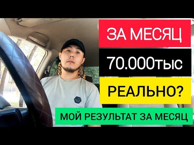 ЗАРАБОТОК ЗА МЕСЯЦ В ЯНДЕКС ТАКСИ / ЯНДЕКС ТАКСИ БИШКЕК #27