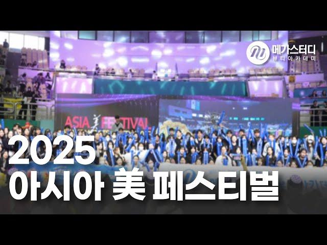 아시아미페스티벌 전원 수상 실화 ? 메가스터디 뷰티아카데미