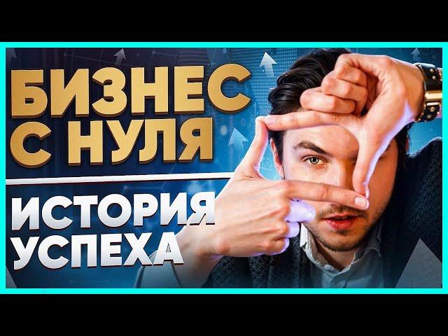 КАК ОТКРЫТЬ БИЗНЕС С НУЛЯ | ИСТОРИЯ УСПЕХА