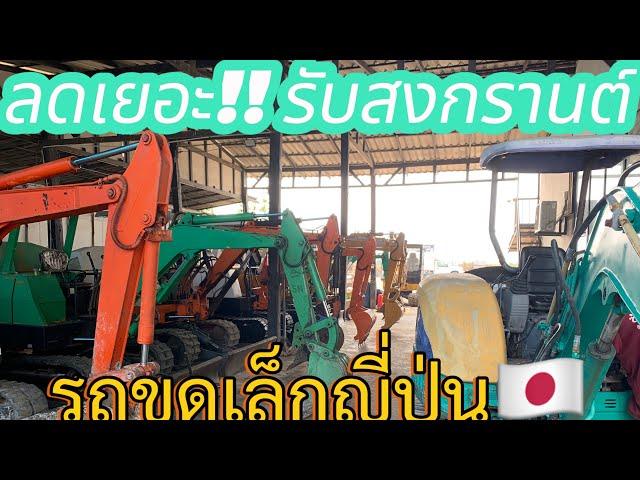 ลดเยอะสุดๆ รับสงกรานต์ T.061-550-5150 ไม่ดูถือว่าพลาดด รถขุดจากญี่ปุ่น ไม่เคยใช้ในไทย เช็คระบบแล้ว