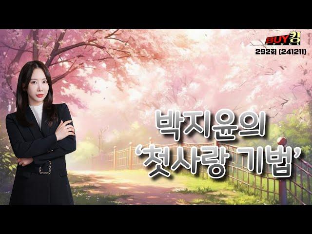 '첫사랑 기법' 양지사, 푸른기술 , 유라클 , 메가엠디 , 미코바이오메드 , 네온테크 #매매기법 #박지윤｜SELL킹의 기술｜BUY킹스탁